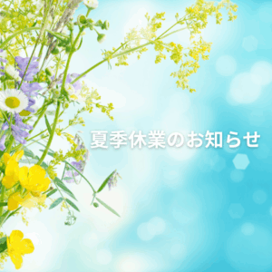 夏季休業のお知らせ