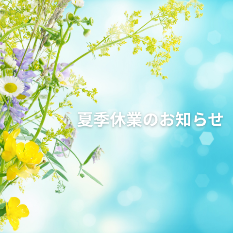 夏季休業のお知らせ
